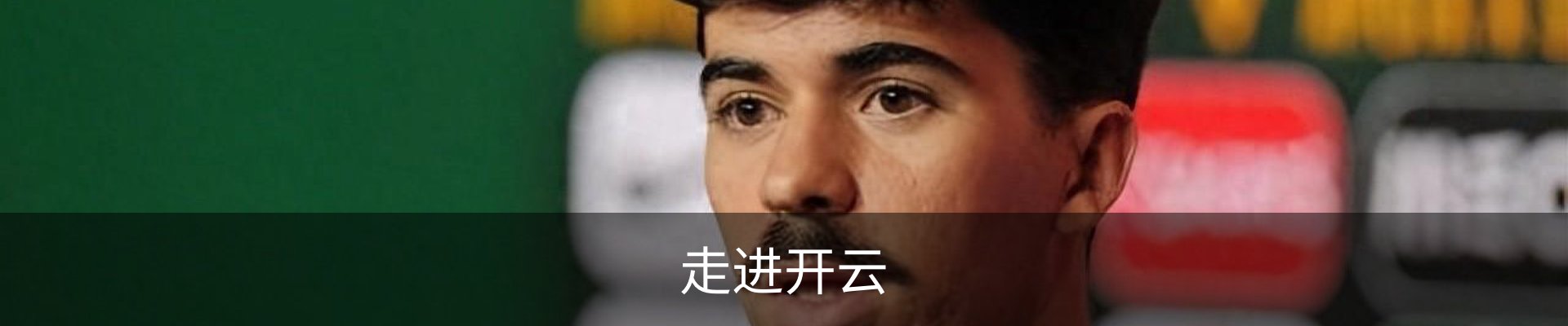 走进开云